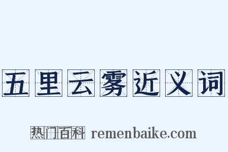 五里云雾近义词是什么意思的图片